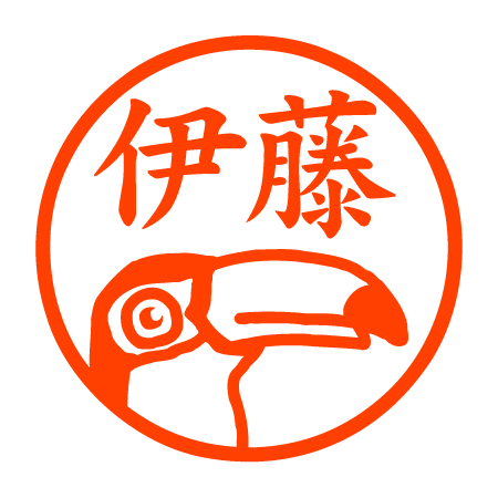 オオハシ 認印 オオハシ 認印