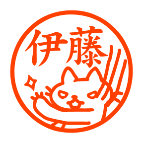 ひっかく猫 認印