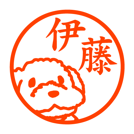 楽天市場】プードル（印鑑・ハンコ｜日用品雑貨・文房具・手芸