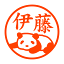 だれるパンダ 認印