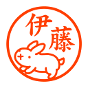 こうさぎ 認印