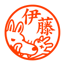 ウサギを捕食するオオカミ 認印