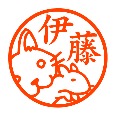 ねずみを捕獲する猫 認印