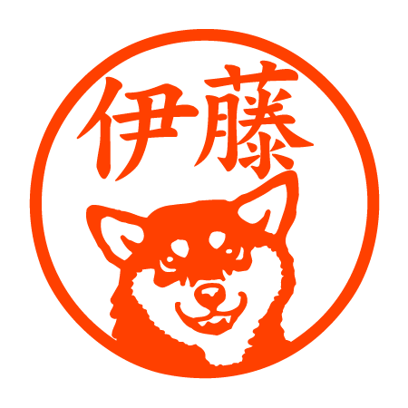リアル黒柴 認印 リアル黒柴 認印