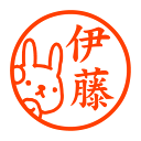 うさぎチラ見(チラなし) 認印