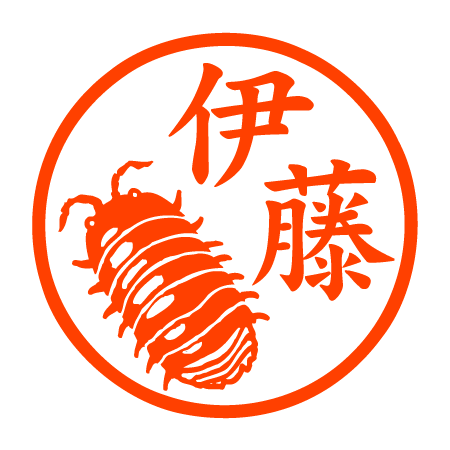 ダンゴムシ 認印 ダンゴムシ 認印
