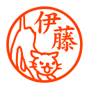 威嚇するネコ 認印