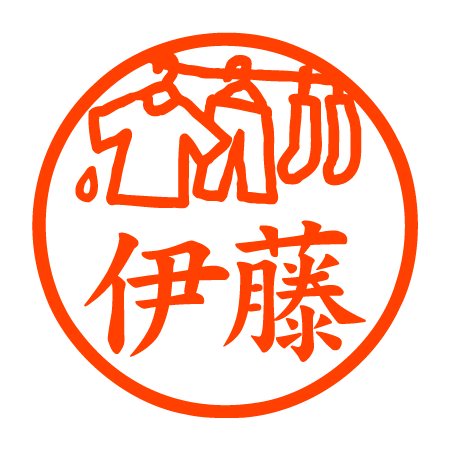 部屋干し 認印