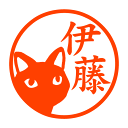 振り向けば黒猫 認印