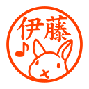 ネザーランドドワーフ(♪つき) 認印