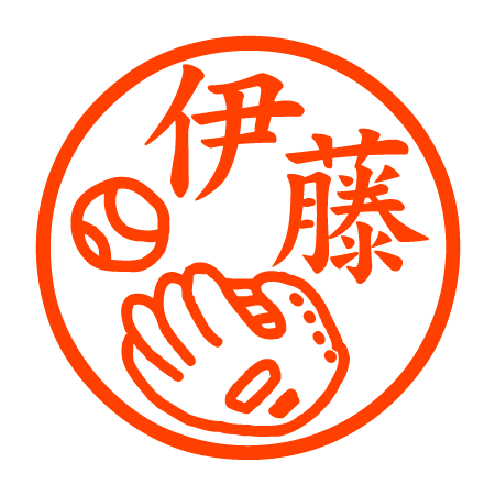 グローブとボール 認印
