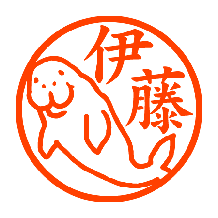 ジュゴン 認印のサムネイル