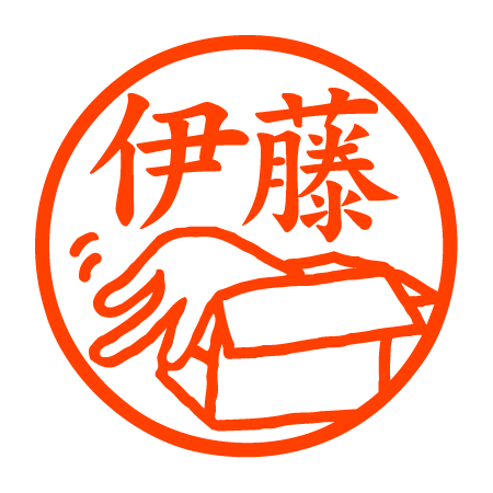 箱に入りそこねる猫 認印