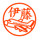 飛行機 認印