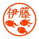 おたまじゃくし(脚つき) 認印