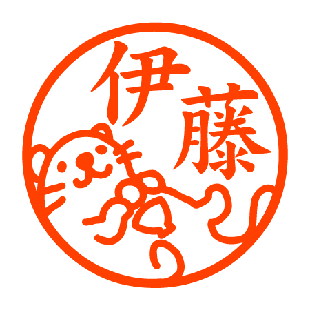 ラッコ 認印