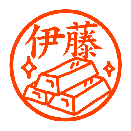 徳川埋蔵金 認印のサムネイル