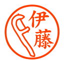 糸ようじ 認印