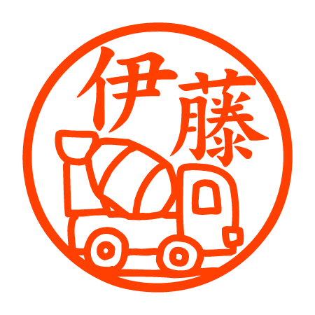 ミキサー車 認印 ミキサー車 認印