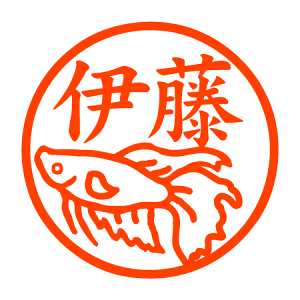 ベタ（闘魚） 認印