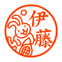 テニスうさぎ(空振り) 認印