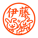 ふざけるウサギ 認印