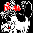威嚇するネコ Tシャツ