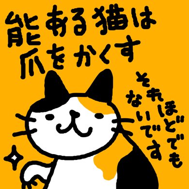 能ある猫は爪をかくす Tシャツ