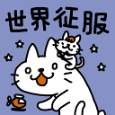 猫の世界征服 Tシャツ