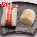 長寿巣ごもり 5個入り
