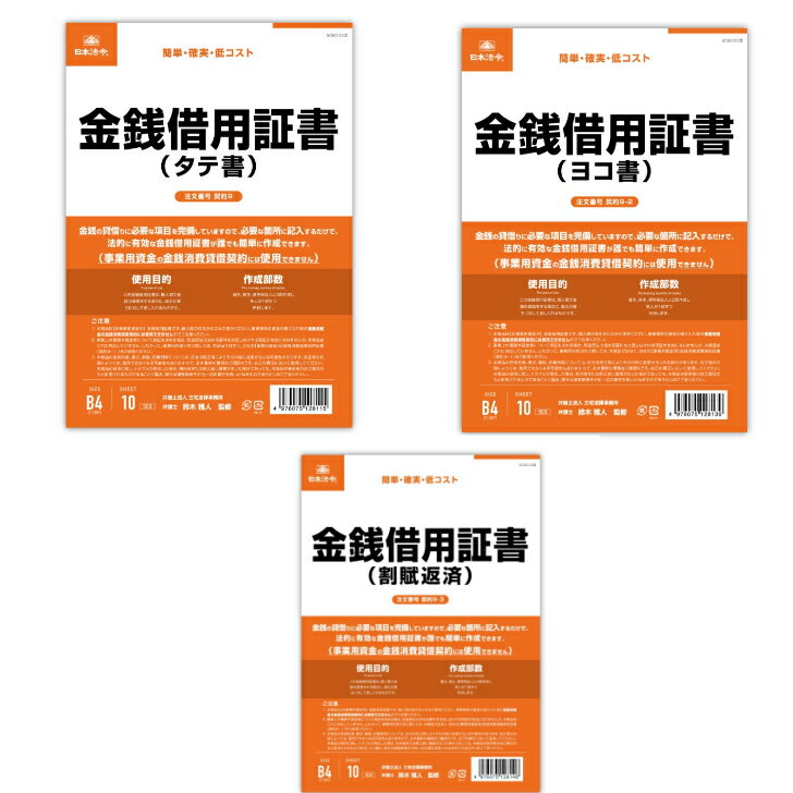 【日本法令 金銭借用証書】 B4サイズ タテ書き ヨコ書 月賦返済 契約9 契約9-2 契約9-3 10枚入り 記入例つき