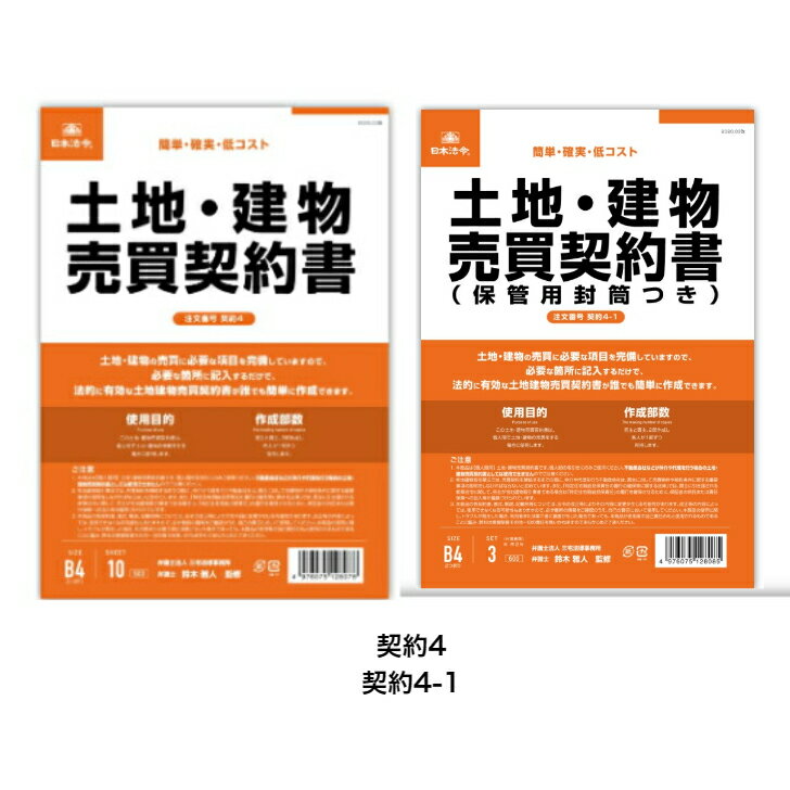日本法令 契約4 契約4-1 土地・建物売買契約書 保管用封筒つき B4サイズ タテ書 10枚