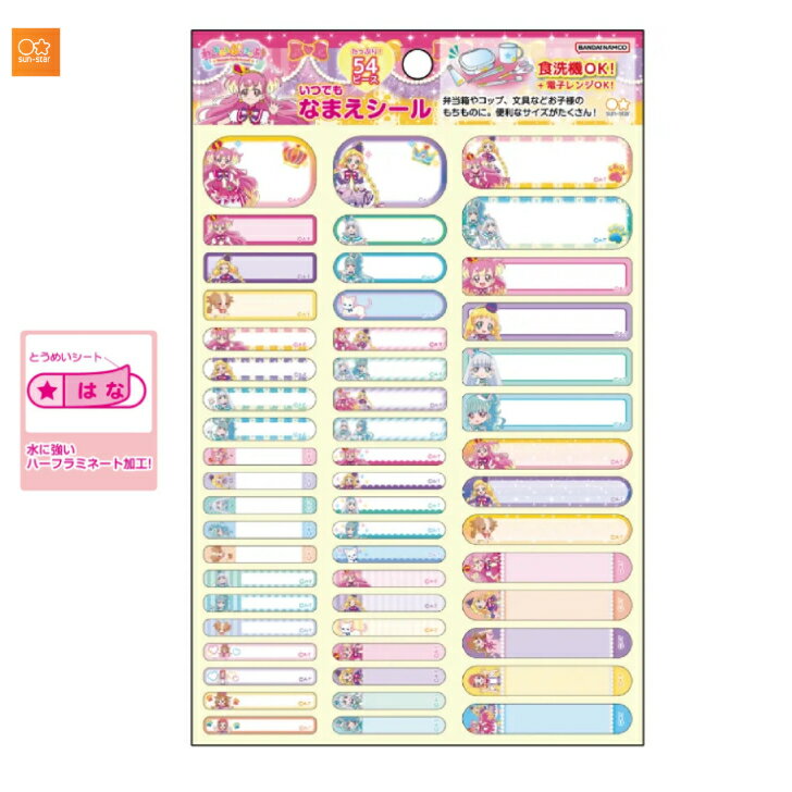 わんだふるプリキュア いつでもなまえシール 食洗器 電子レンジ対応の便利な名前シール かわいい お弁当 コップ 文房具 幼稚園 保育園 小学校 サンスター文具 文房具54ピース