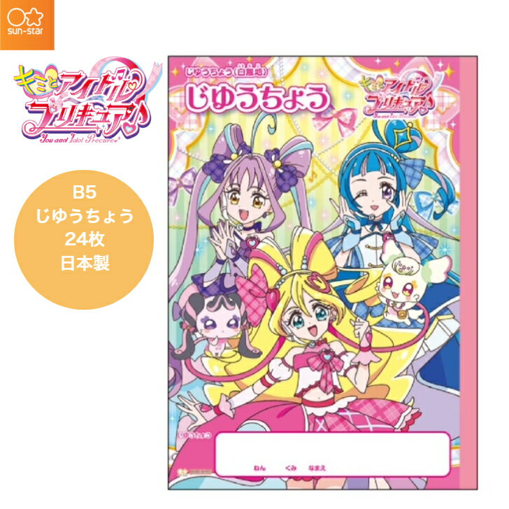 キミとアイドルプリキュア じゆうちょう B5 24枚 かわいい 学習帳 ぬりえ 日本製 文房具 サンスター文具