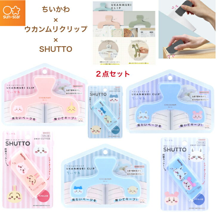 ちいかわ ウカンムリクリップ SHUTTO 限定品 開梱カッター ハチワレ モモンガ クリップ キャラクター ..