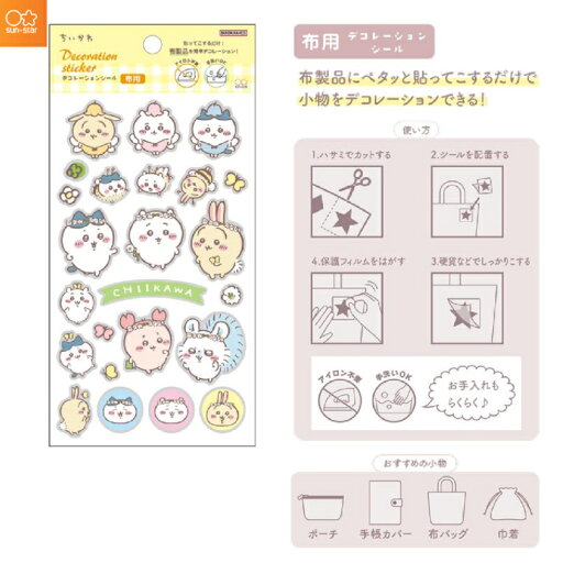 ちいかわ 布用 デコレーションシール 布製品にペタっと貼ってこするだけ 手洗い可能 ポーチ 手帳カバー 布バック 巾着 小学校 持ち物 文房具 サンスター文具 ちいかわ 布用 デコレーションシール 布製品にペタっと貼ってこするだけ 手洗い可能 ポーチ 手帳カバー 布バック 巾着 小学校 持ち物 文房具 サンスター文具