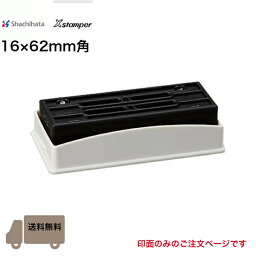 【送料無料】シャチハタ Xstamper 別注品 16×62mm角 角型印1662号 2分割 XH-1662PR 印面のみ 会社印 住所印 社判 領収書 事務用品 印章用品 文房具 オリジナルロゴ カスタマイズ