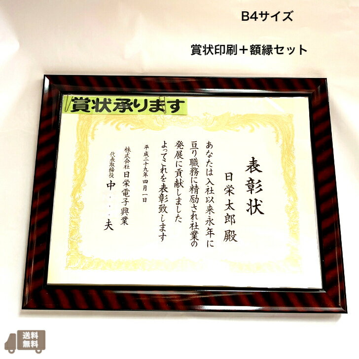 【送料無料】【賞状印刷＋額縁セット】B4 名入れ賞状 表彰状 感謝状 皆勤賞 精勤賞 永年勤続表彰 定年退職感謝状 営業成績賞 カスタマイズ お祝 お礼