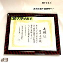 【送料無料】【賞状印刷+額縁セット】B4 名入れ賞状 表彰状 感謝状 皆勤賞 精勤賞 永年勤続表彰 定年退職感謝状 営業成績賞 カスタマイズ お祝 お礼