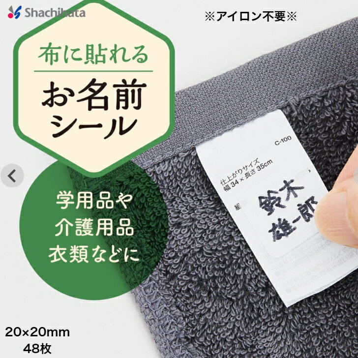 布に貼れるお名前シール 無地 アイロン不要 20×20mm 48枚 滲み防止加工 幼稚園 保育園 小学校 お子様の持ち物 手軽 便利 シャチハタ 文房具