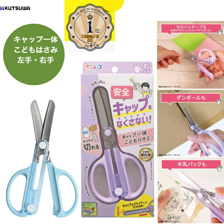 クツワ キャップ一体 こどもはさみ 左手用 右手用 キャップがなくならない 小学校教科書対応 牛乳パックもきれる ダンボールもきれる セロハンテープ・ガムテープもきりやすい 最大直径30cmのサムネイル