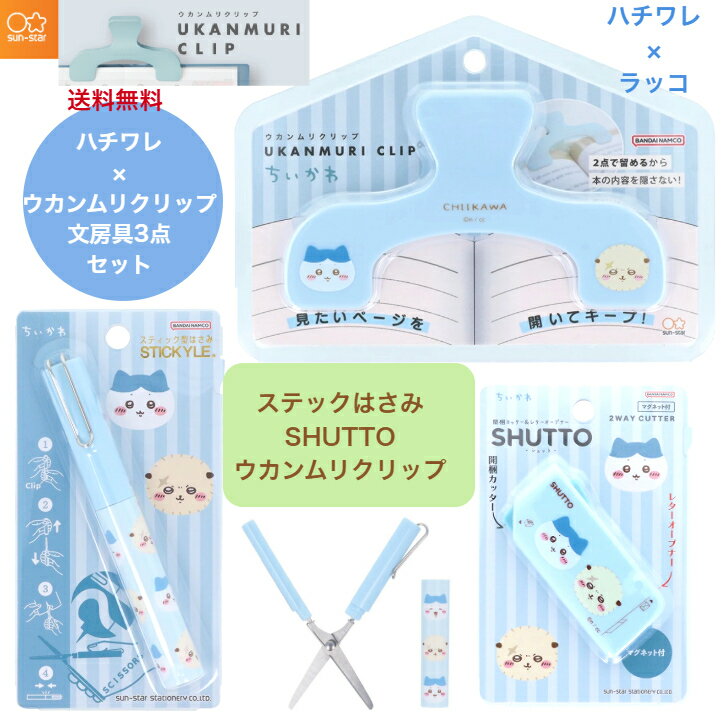 ちいかわ ハチワレ ウカンムリクリップ 限定品 開梱カッター SHUTOO ステックはさみ クリップ キャラク..