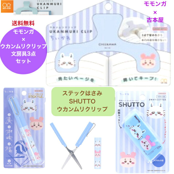 ちいかわ モモンガ ウカンムリクリップ 限定品 開梱カッター SHUTOO ステックはさみ クリップ キャラク..
