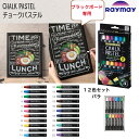 ブラックボード専用 チョークパステル 12色 単品 クレヨン・チョークのようなあたたかみのある文字・イラストがかけます 看板 カフェ 飲食店 メニュー 店舗PO...