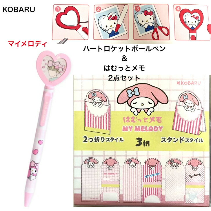マイメロディ ハートロケットボールペン はむっとメモ 2個セット ハートに好きな写真を入れるボールペン 推し活 両面印刷使い方3WAYメモ キャラクター かわいい サンリオ 文房具 KOBARU