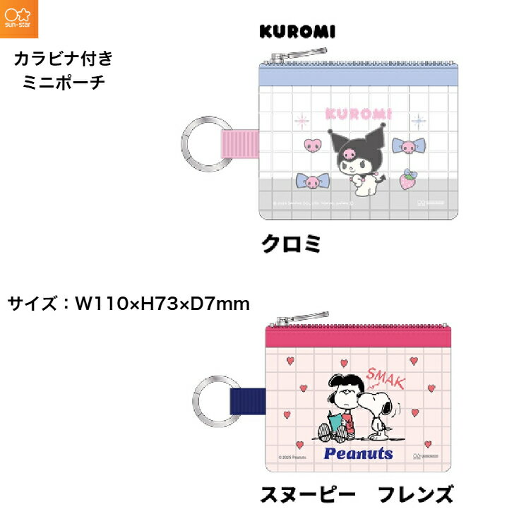 サンスター文具 カラビナ付きミニポーチ ICカードが入れられます スヌーピー クロミ クリア素材 通勤 ..
