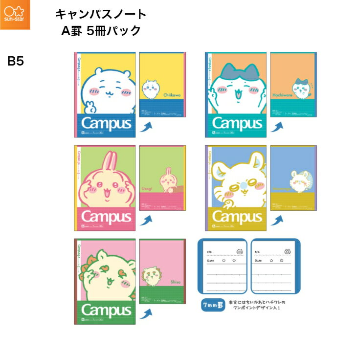 【送料無料】【スーパーSALE 最大P10倍】ちいかわ キャンパスノート A罫 30枚 5冊セット かわいい ワンポイント柄 B5 学校 勉強 事務用品 文房具...