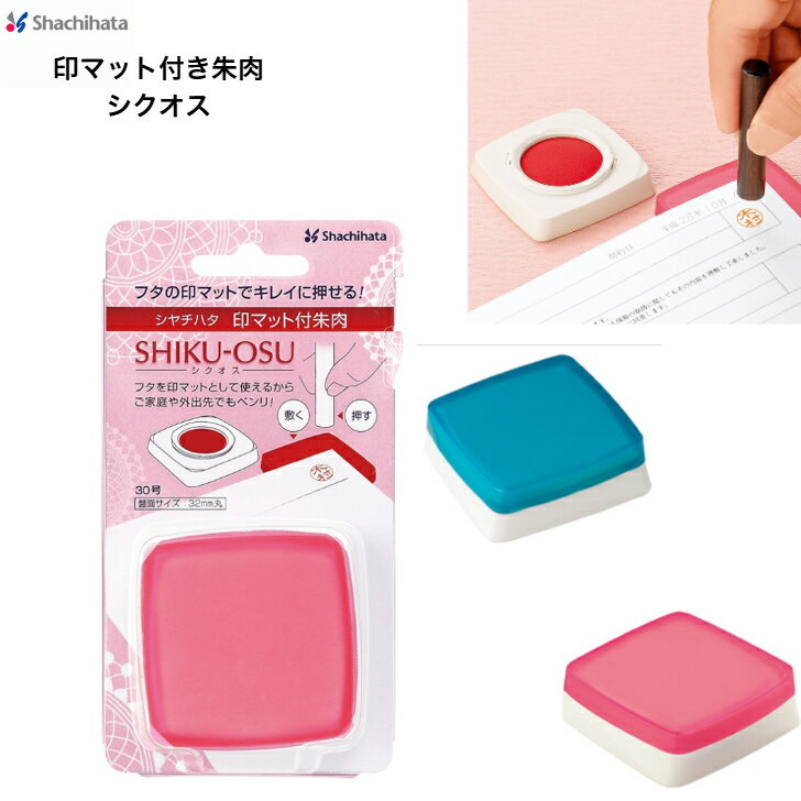 シャチハタ 印マット付き朱肉 シクオス 30号 顔料系 朱色 事務用品 携帯用 かわいい 文房具