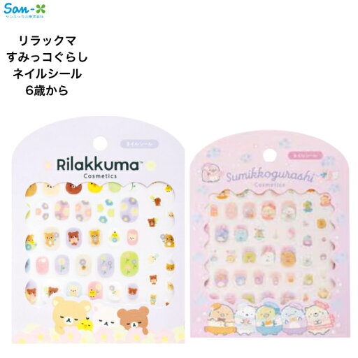 ネイルシール リラックマ すみっコぐらし 6歳から かわいい キャラクター なつやすみ 文房具 サンエックス ネイルシール リラックマ すみっコぐらし 6歳から かわいい キャラクター なつやすみ 文房具 サンエックス
