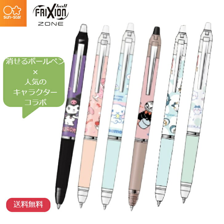 サンスター文具 パイロット フリクションボールペン 0.5mm サンリオキャラクターズ キャラクター コラボ サンリオ ムーミン ちいかわ モフサンド かわいい...